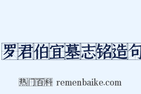 罗君伯宜墓志铭造句是什么意思的图片